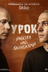 Урок 1 сезон
